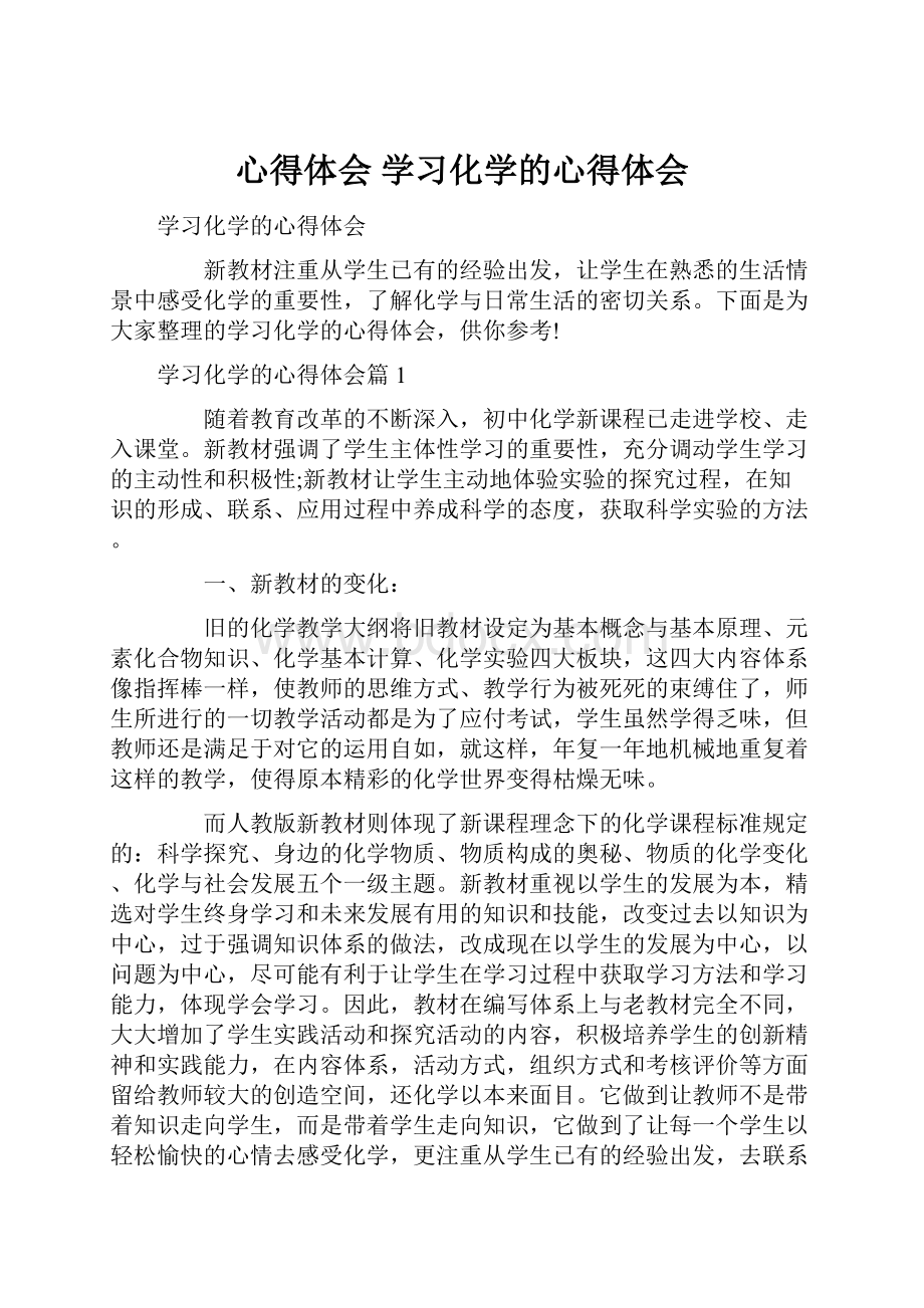 心得体会 学习化学的心得体会.docx_第1页