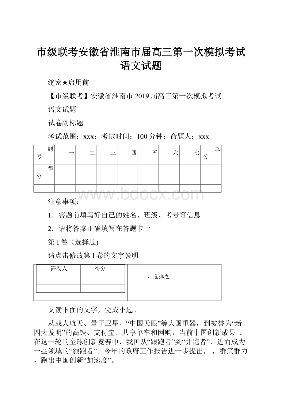 市级联考安徽省淮南市届高三第一次模拟考试语文试题.docx