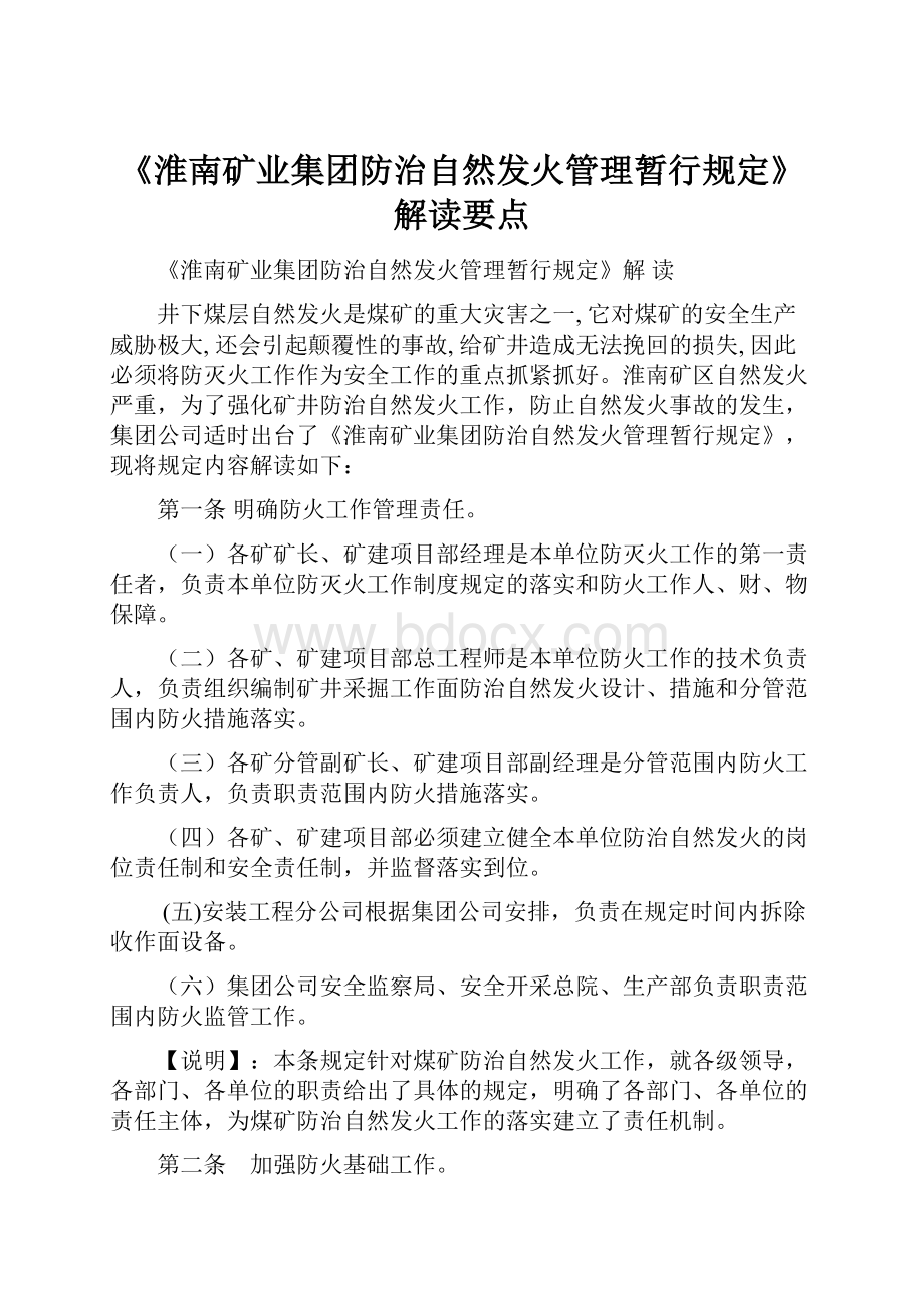 《淮南矿业集团防治自然发火管理暂行规定》解读要点.docx