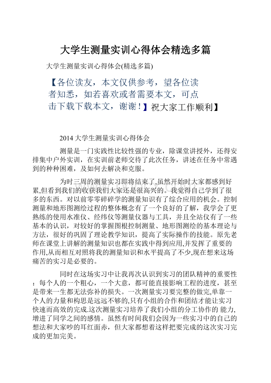 大学生测量实训心得体会精选多篇.docx