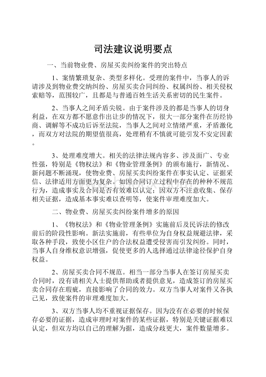 司法建议说明要点.docx_第1页