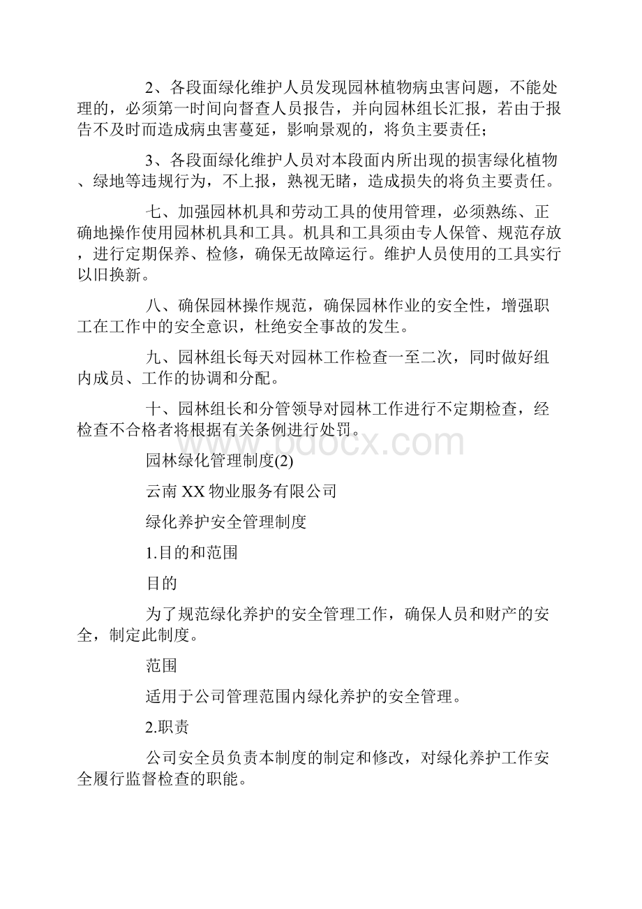 园林绿化管理制度8篇.docx_第2页