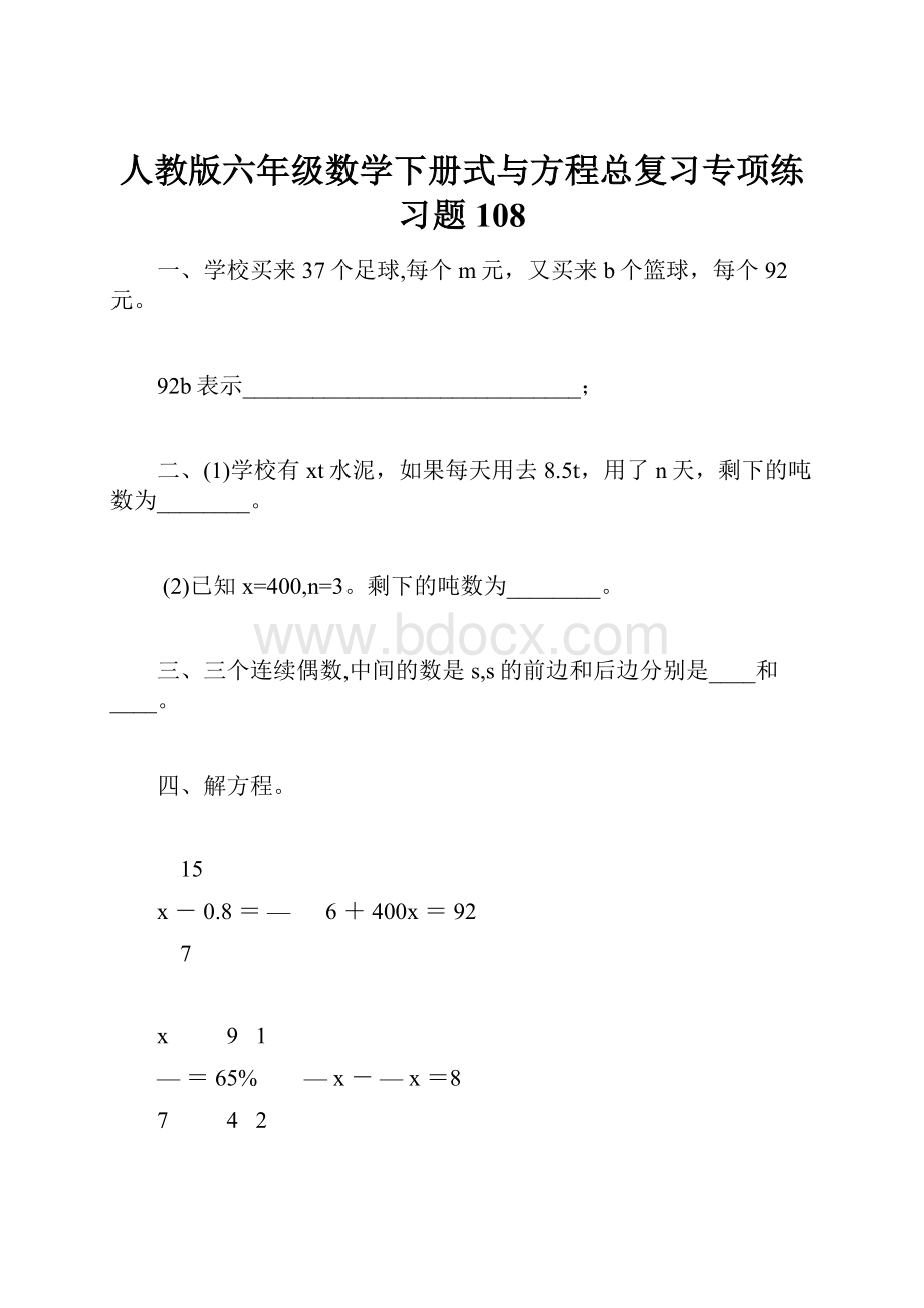 人教版六年级数学下册式与方程总复习专项练习题108.docx