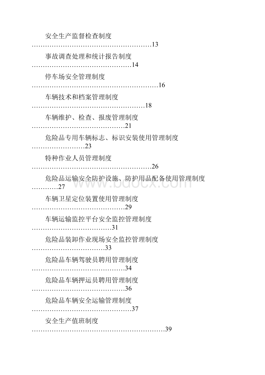 危货运输企业管理制度与操作规程.docx_第2页