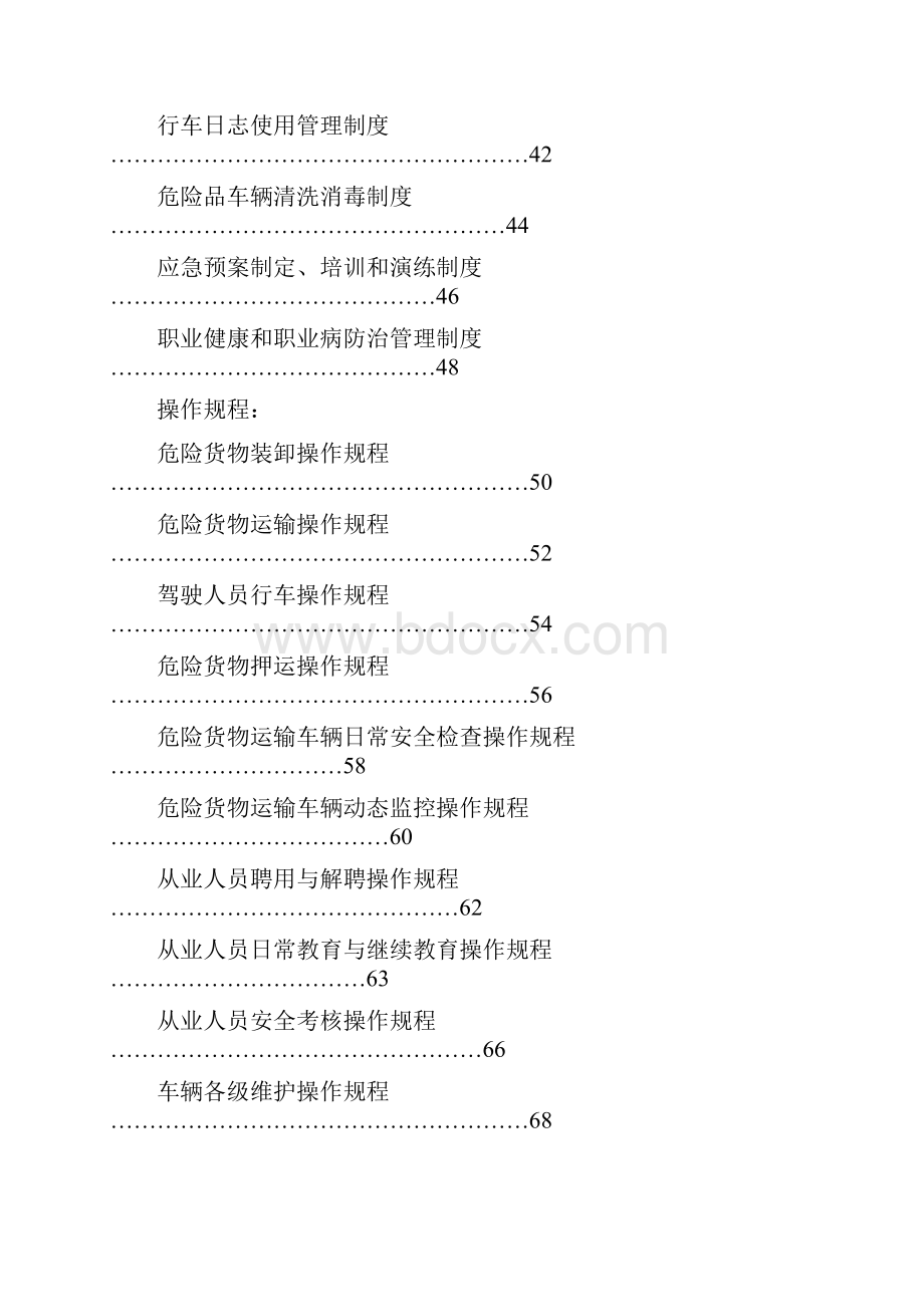 危货运输企业管理制度与操作规程.docx_第3页