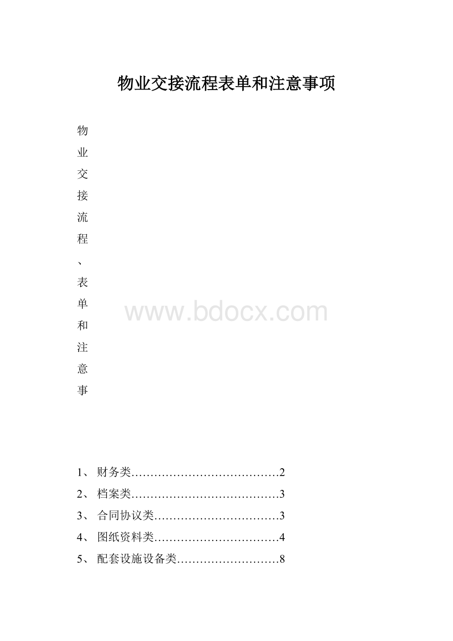 物业交接流程表单和注意事项.docx