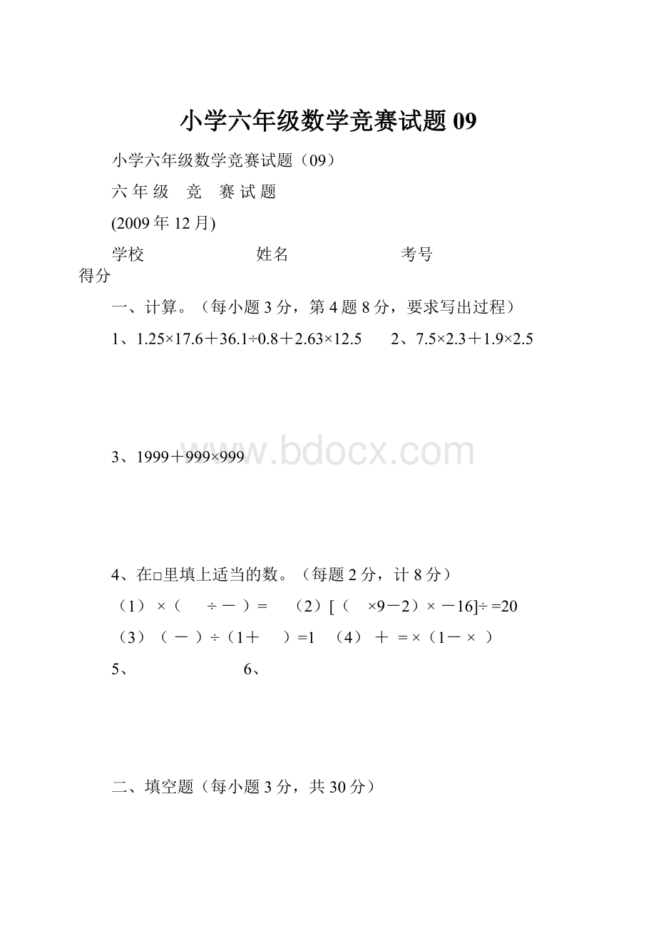 小学六年级数学竞赛试题09.docx