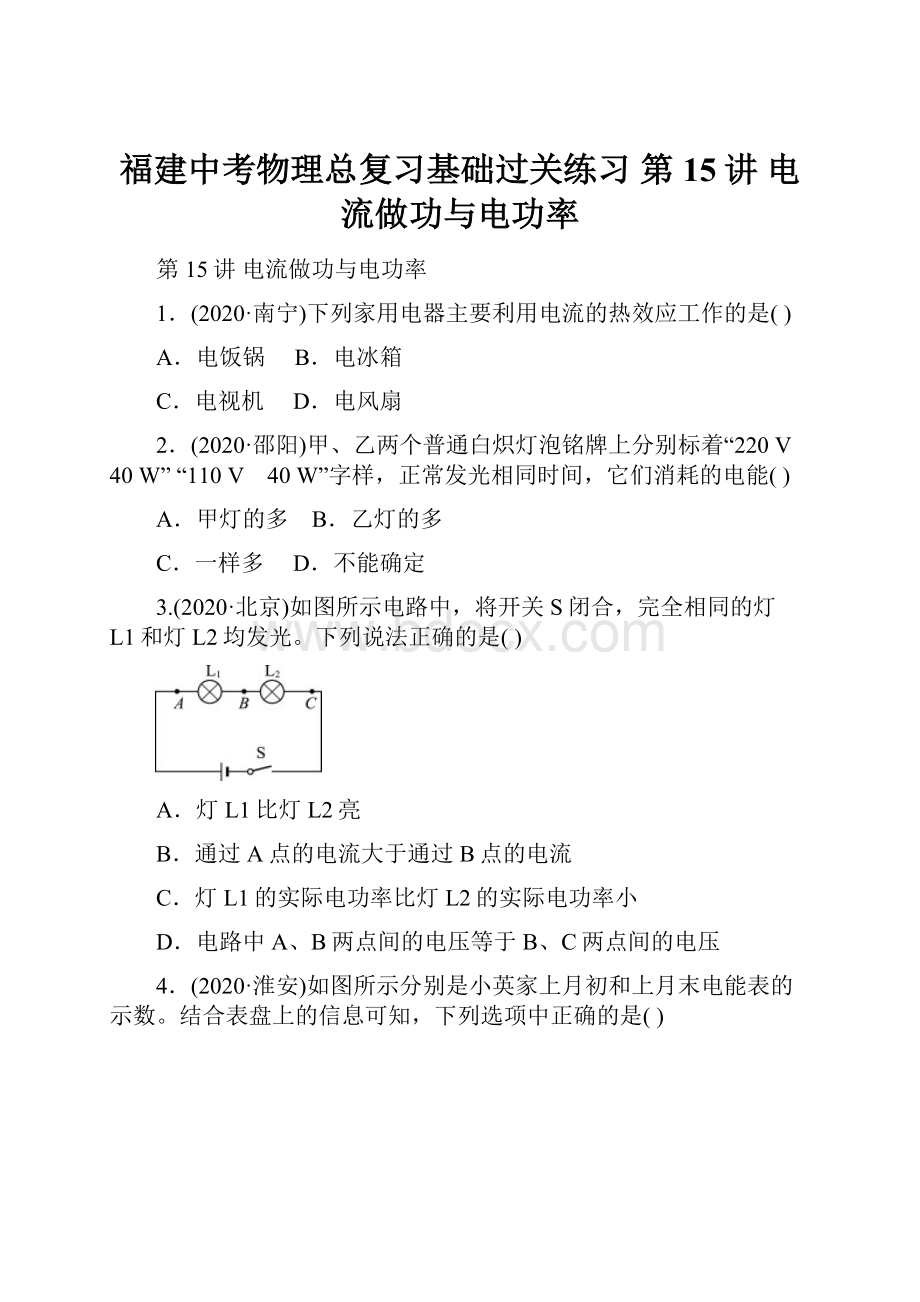 福建中考物理总复习基础过关练习第15讲 电流做功与电功率.docx