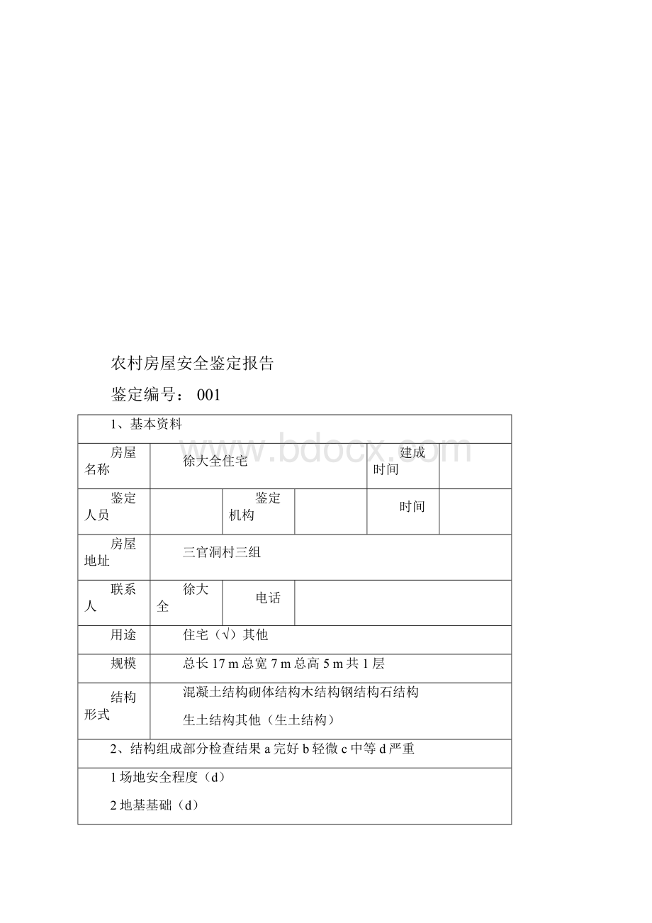 房地产管理农村房屋安全鉴定报告精编.docx_第2页