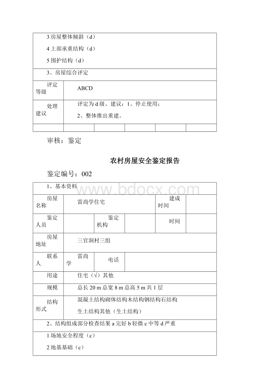 房地产管理农村房屋安全鉴定报告精编.docx_第3页