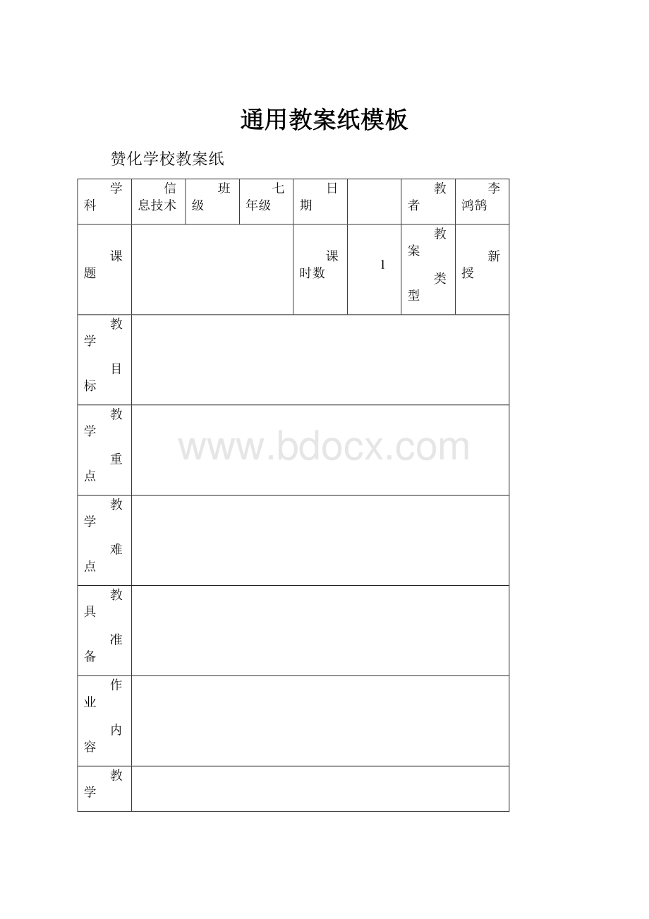 通用教案纸模板.docx