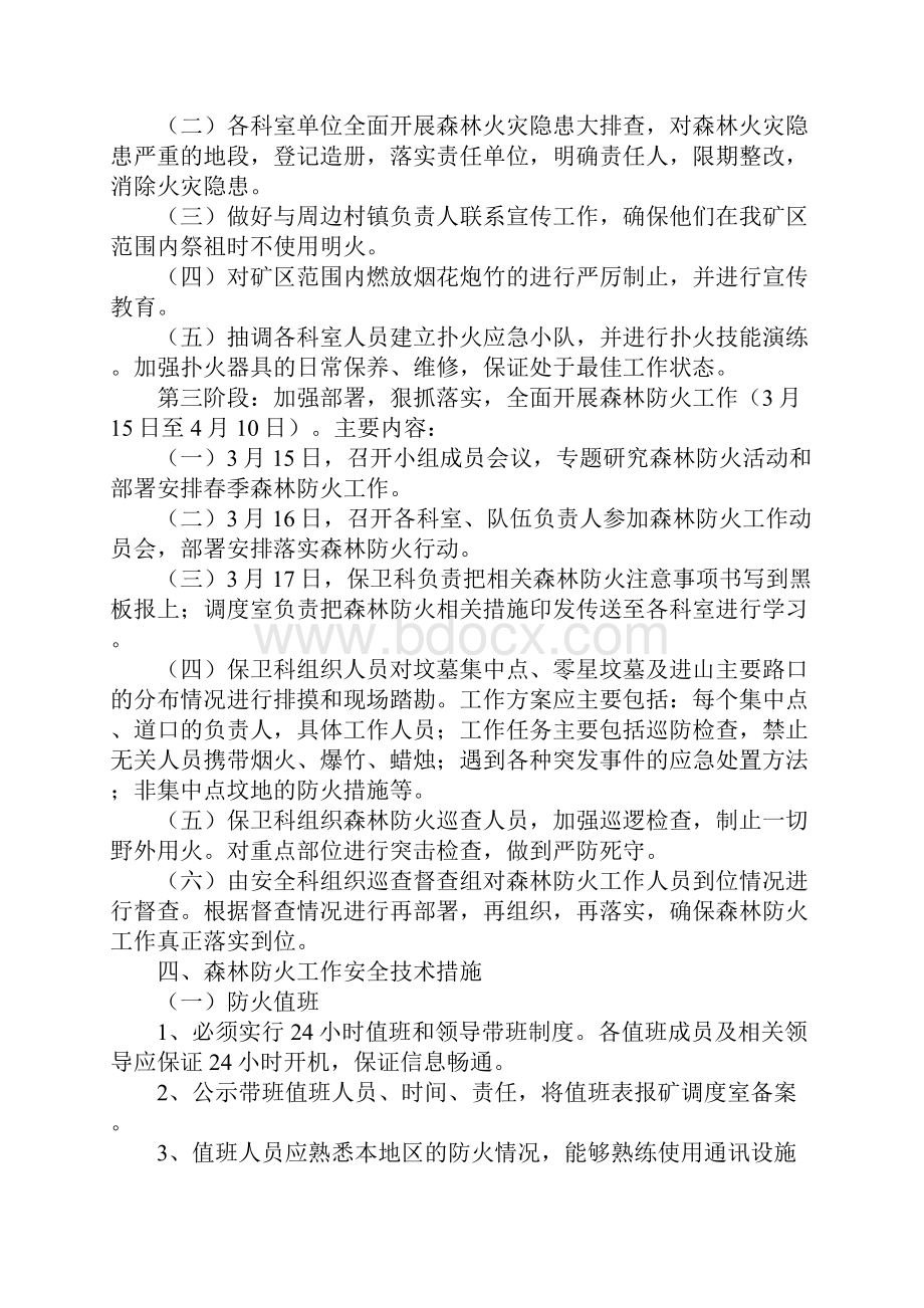 煤矿周边森林防火措施示范文本.docx_第3页