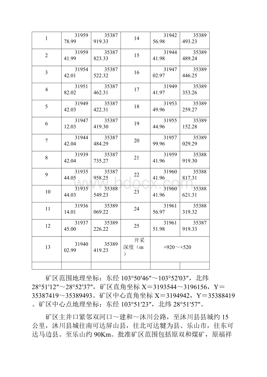 矿井水文地质类型划分报告.docx_第2页