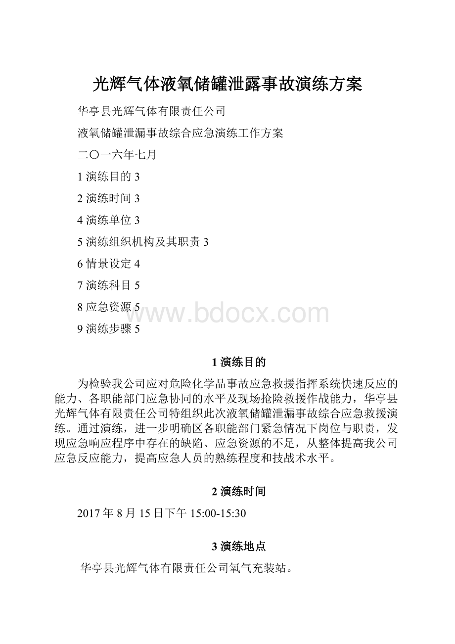 光辉气体液氧储罐泄露事故演练方案.docx