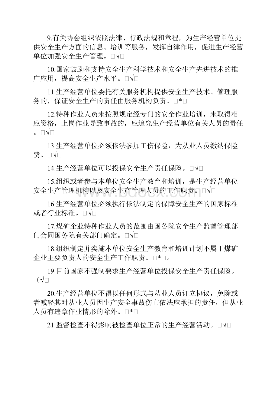 安全生产法考试题带答案.docx_第2页