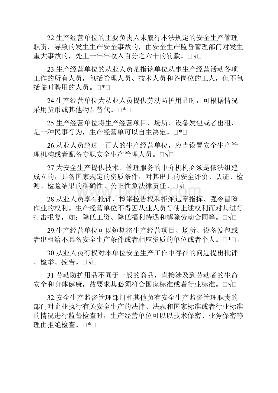 安全生产法考试题带答案.docx_第3页