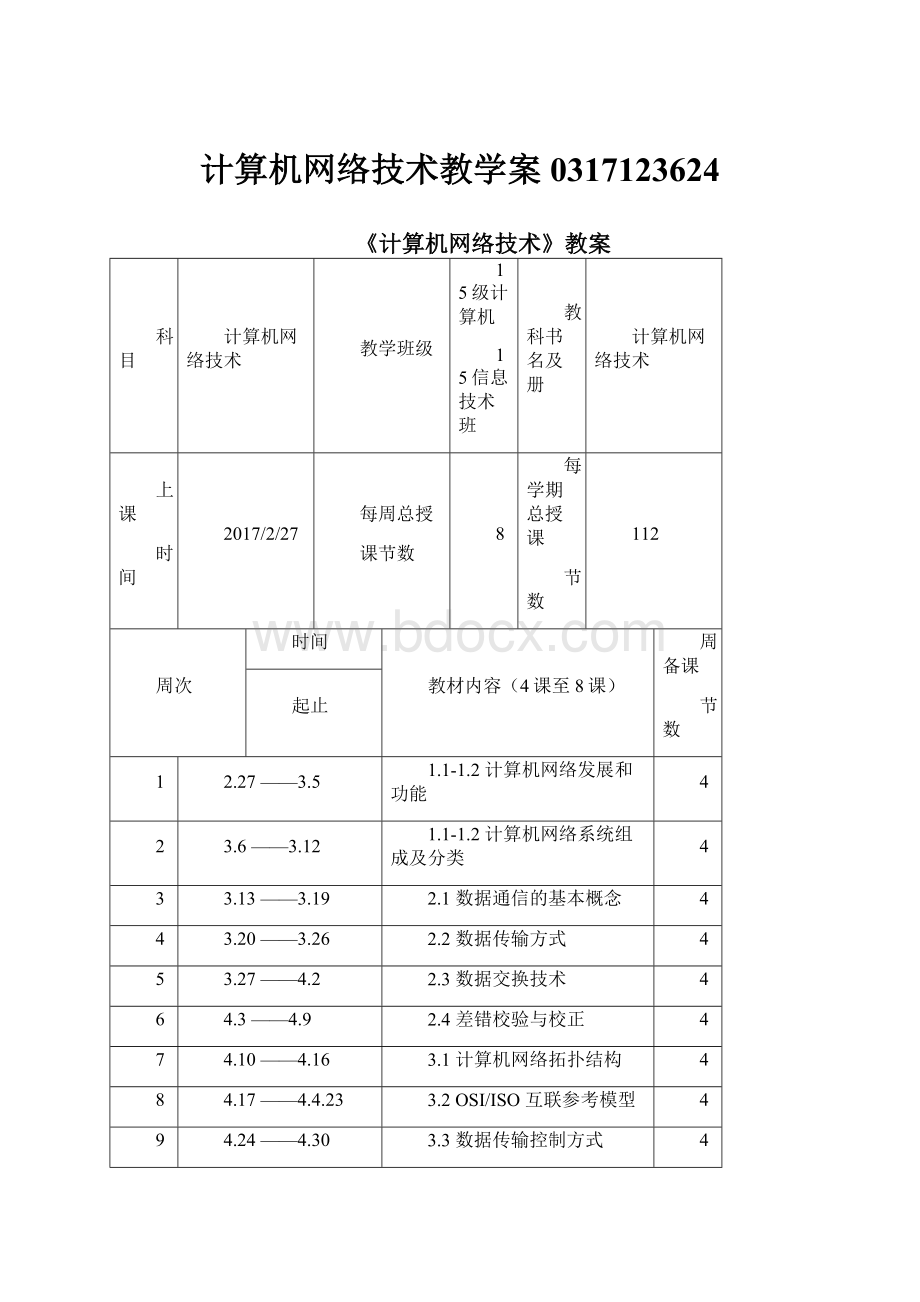 计算机网络技术教学案0317123624.docx