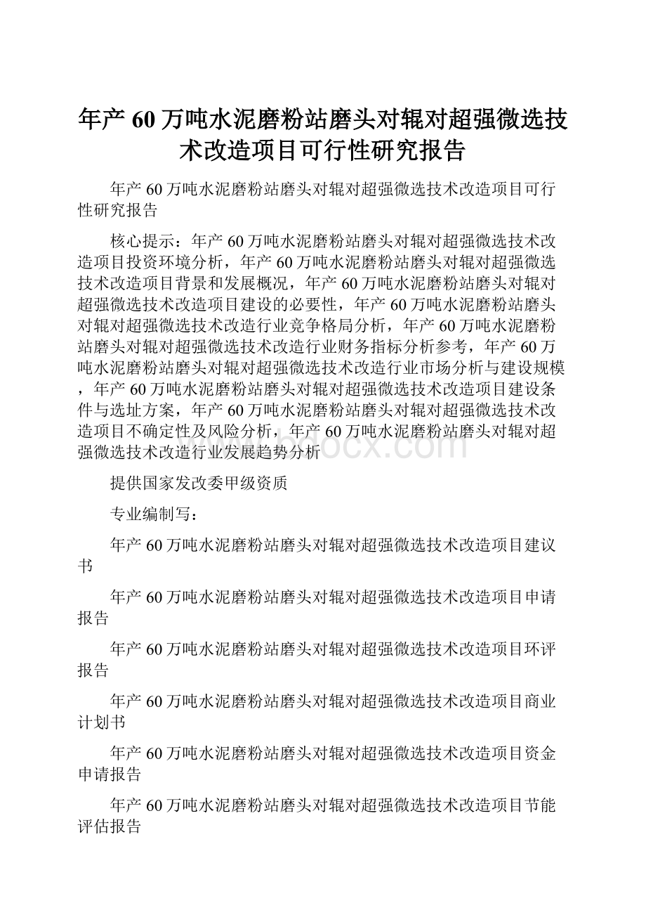 年产60万吨水泥磨粉站磨头对辊对超强微选技术改造项目可行性研究报告.docx