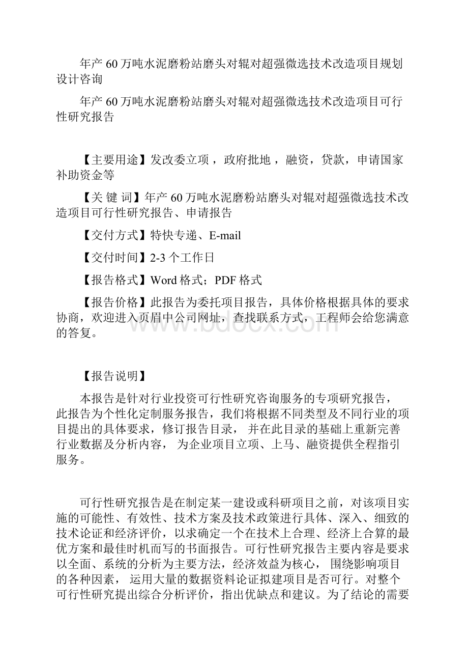 年产60万吨水泥磨粉站磨头对辊对超强微选技术改造项目可行性研究报告.docx_第2页