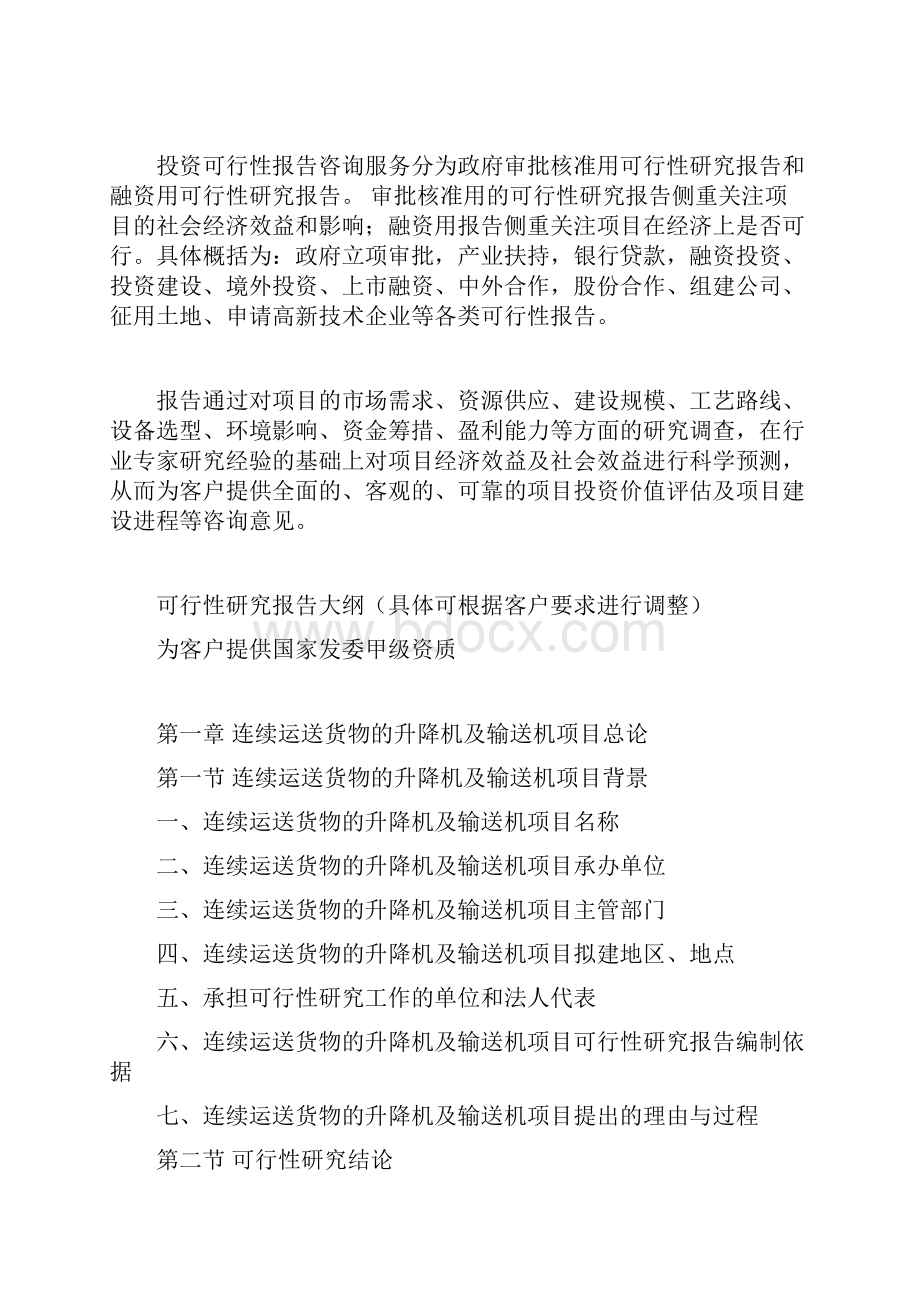 连续运送货物的升降机及输送机项目可行性研究报告.docx_第3页