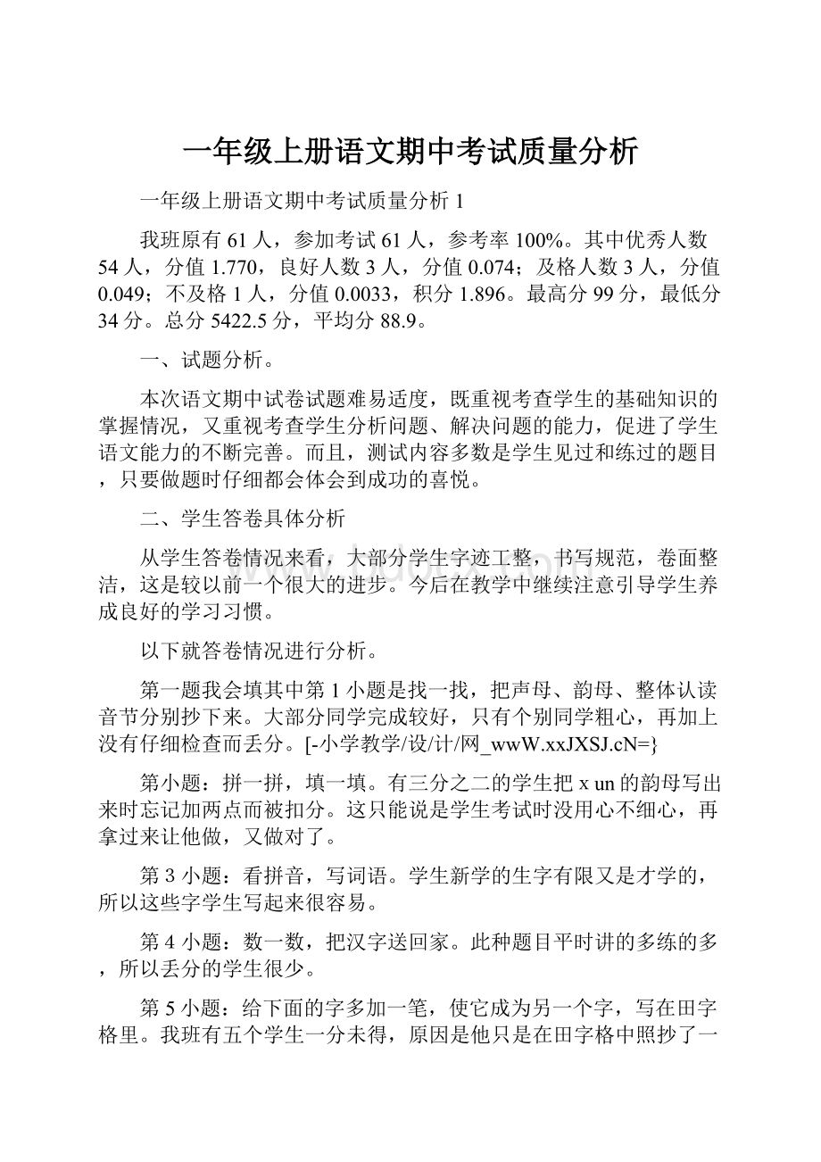 一年级上册语文期中考试质量分析.docx_第1页