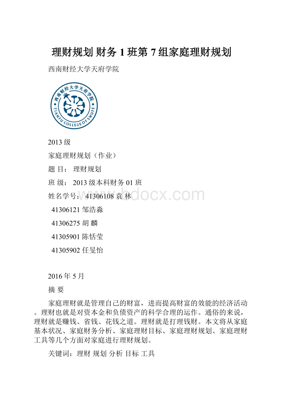 理财规划 财务1班第7组家庭理财规划.docx