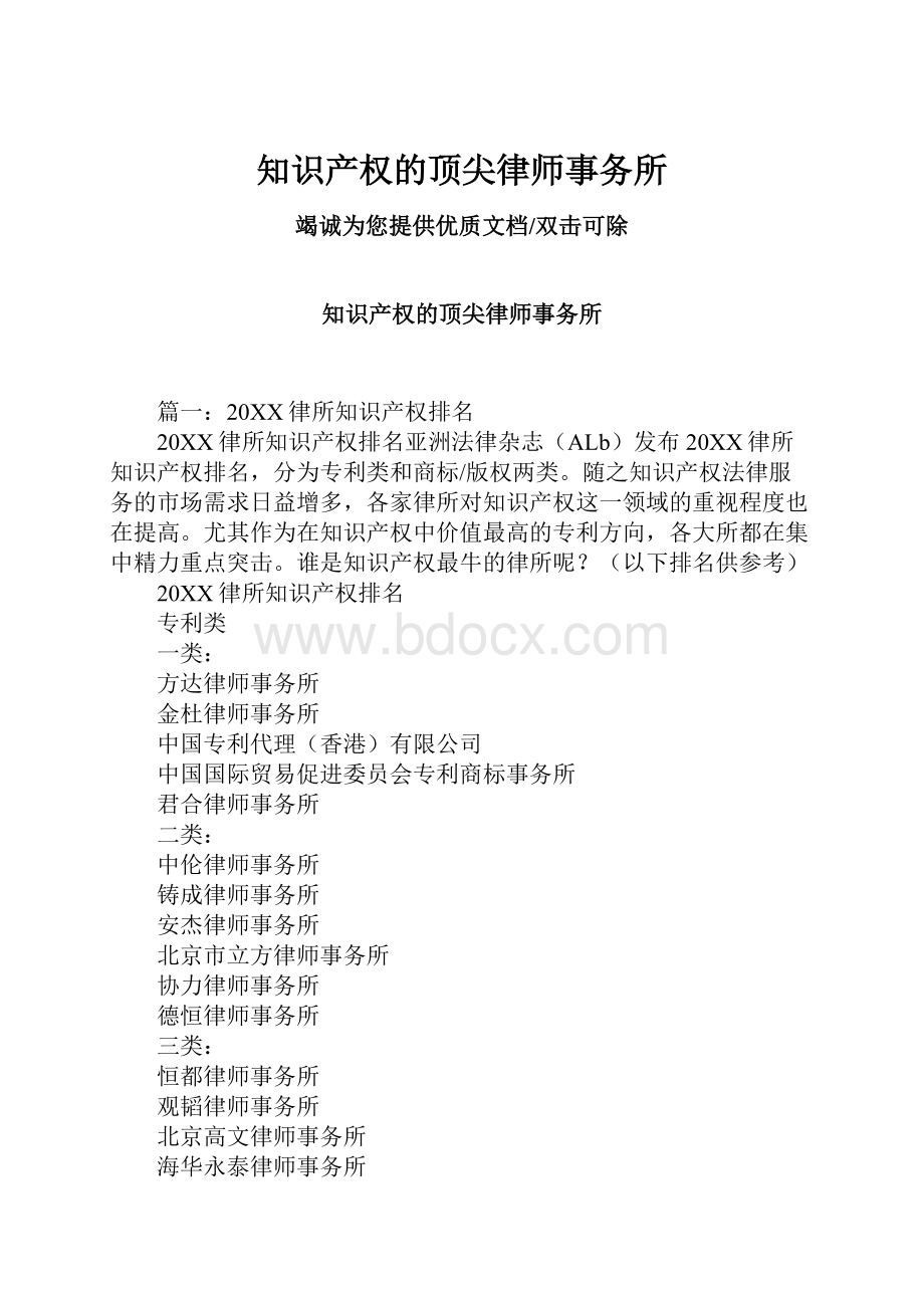 知识产权的顶尖律师事务所.docx_第1页