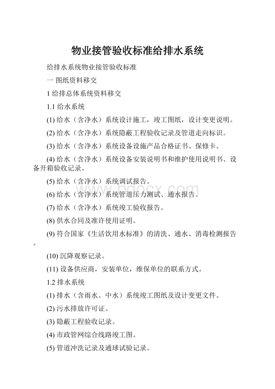 物业接管验收标准给排水系统.docx