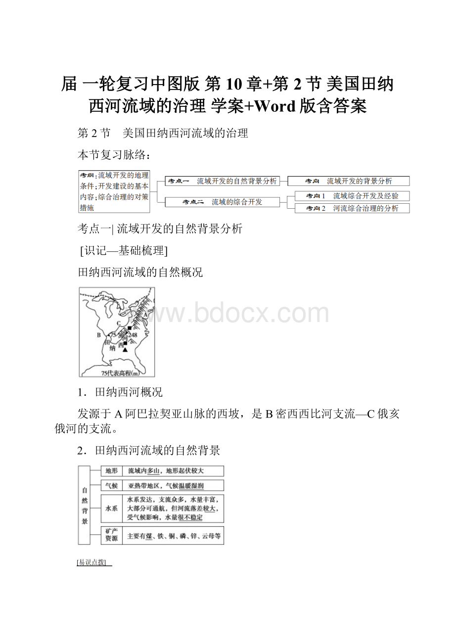届 一轮复习中图版 第10章+第2节 美国田纳西河流域的治理学案+Word版含答案.docx