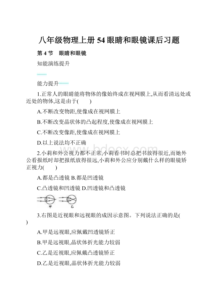 八年级物理上册54眼睛和眼镜课后习题.docx