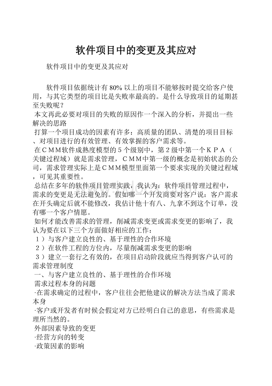 软件项目中的变更及其应对.docx