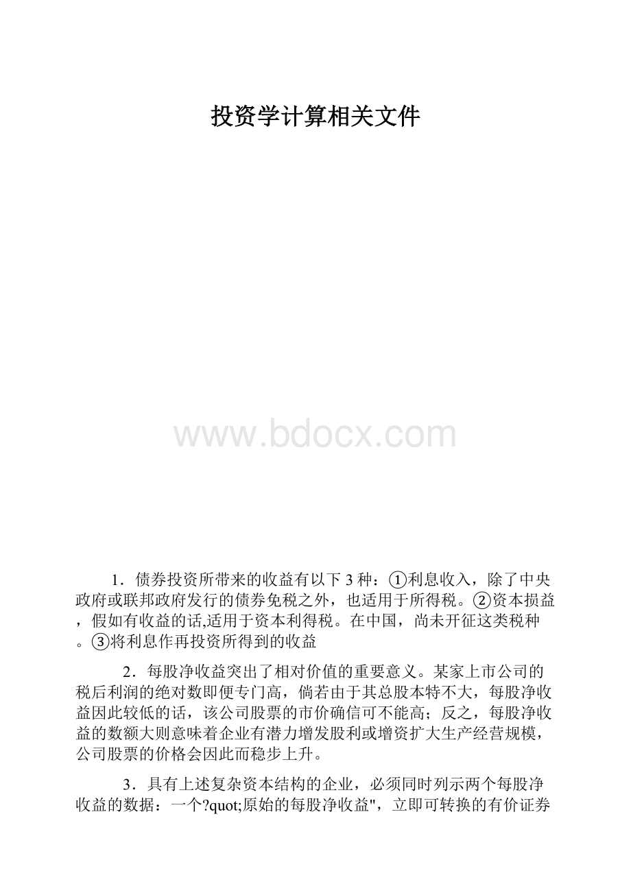 投资学计算相关文件.docx