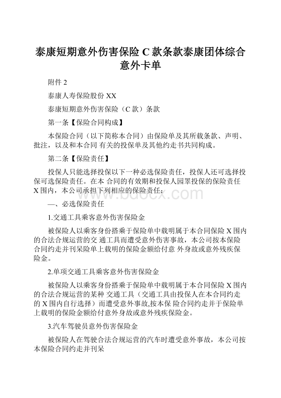 泰康短期意外伤害保险C款条款泰康团体综合意外卡单.docx