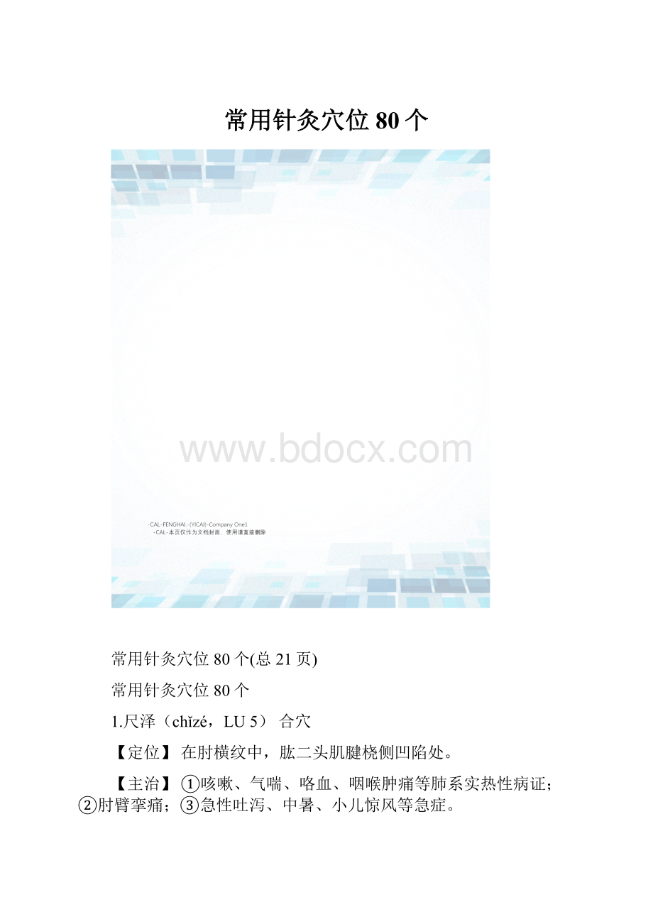 常用针灸穴位80个.docx