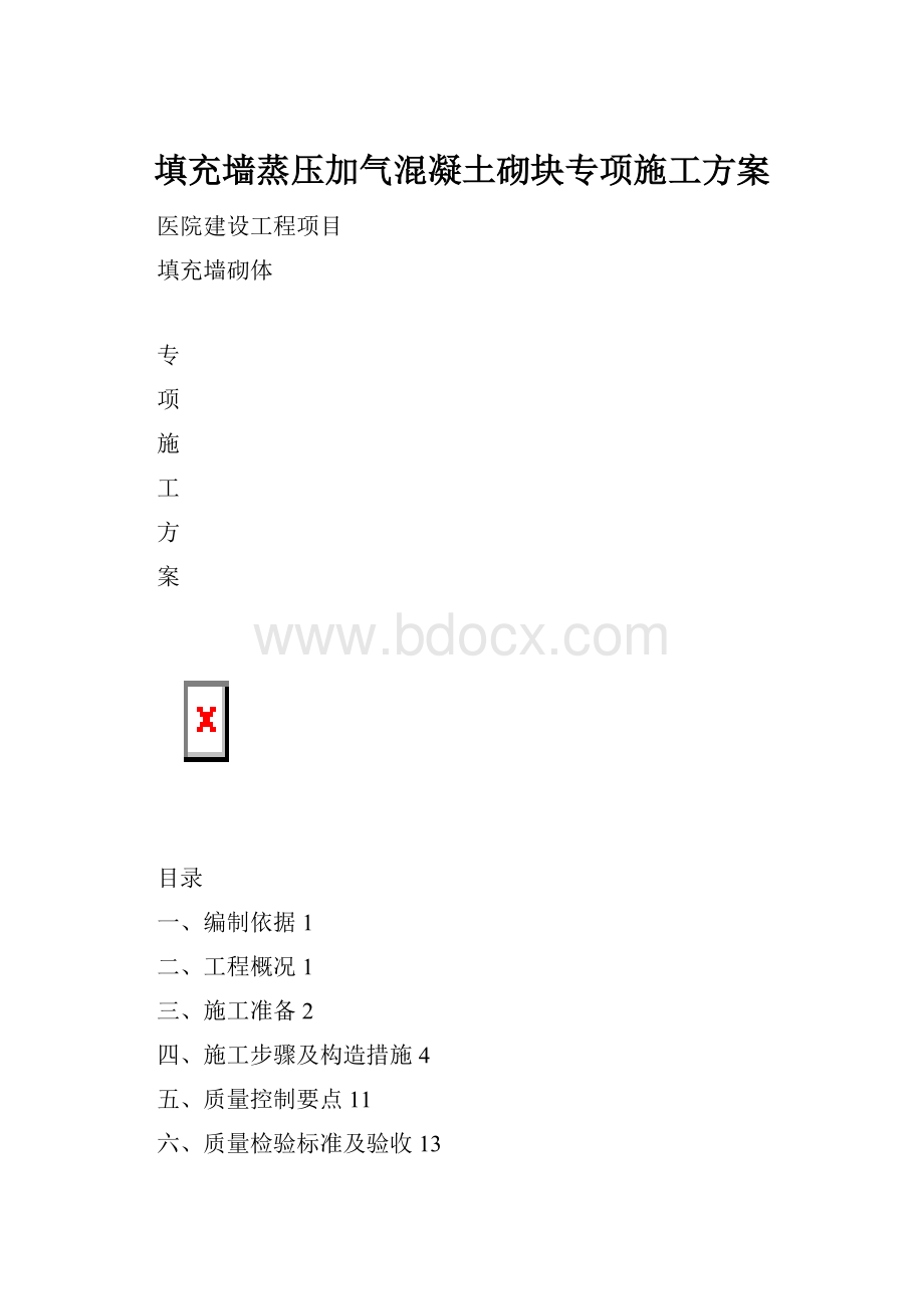 填充墙蒸压加气混凝土砌块专项施工方案.docx