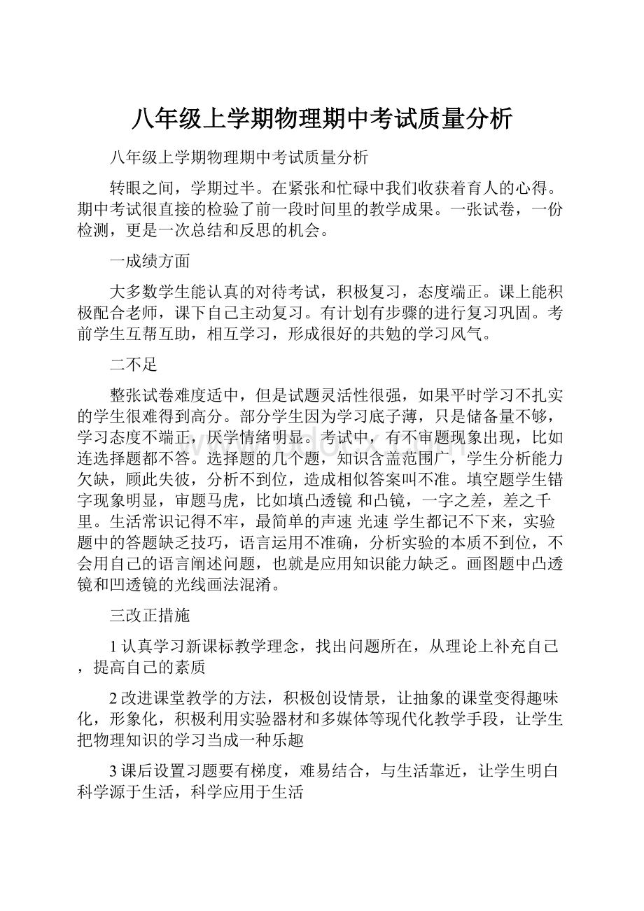 八年级上学期物理期中考试质量分析.docx