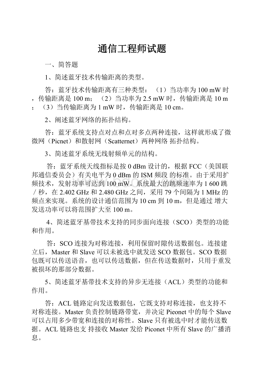 通信工程师试题.docx_第1页