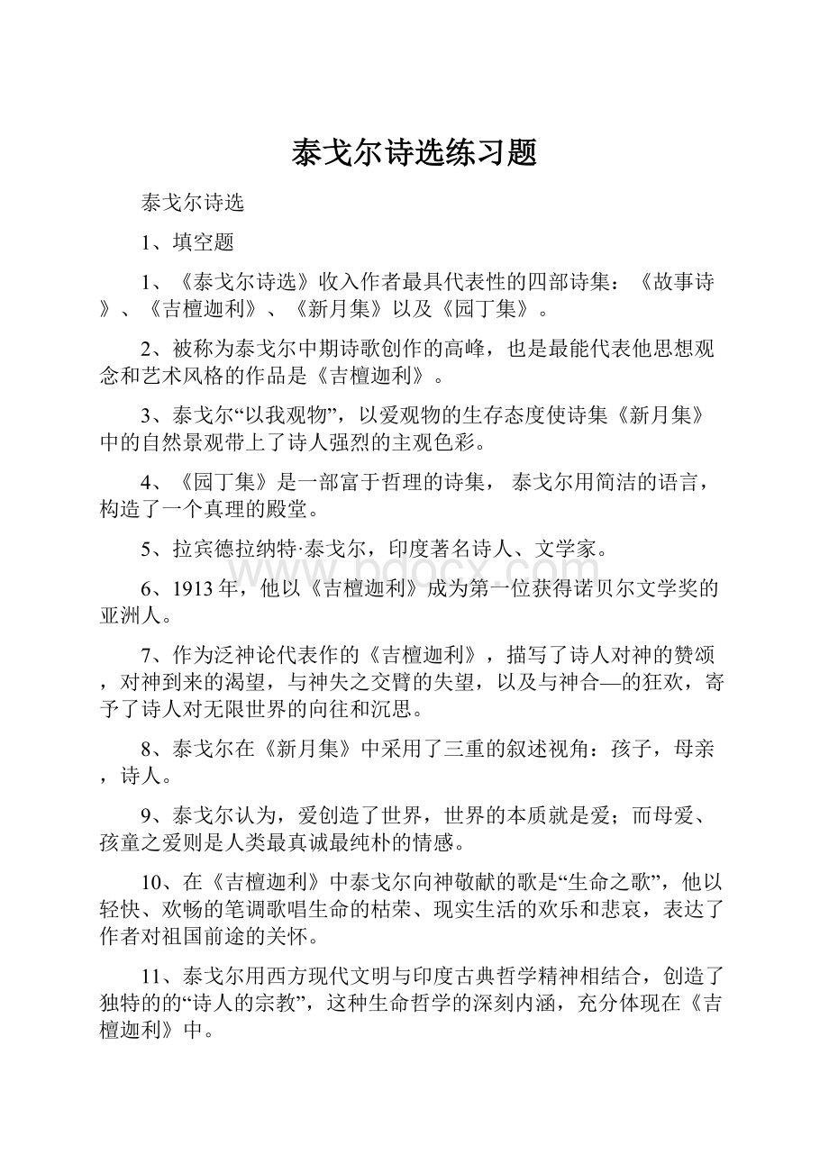 泰戈尔诗选练习题.docx