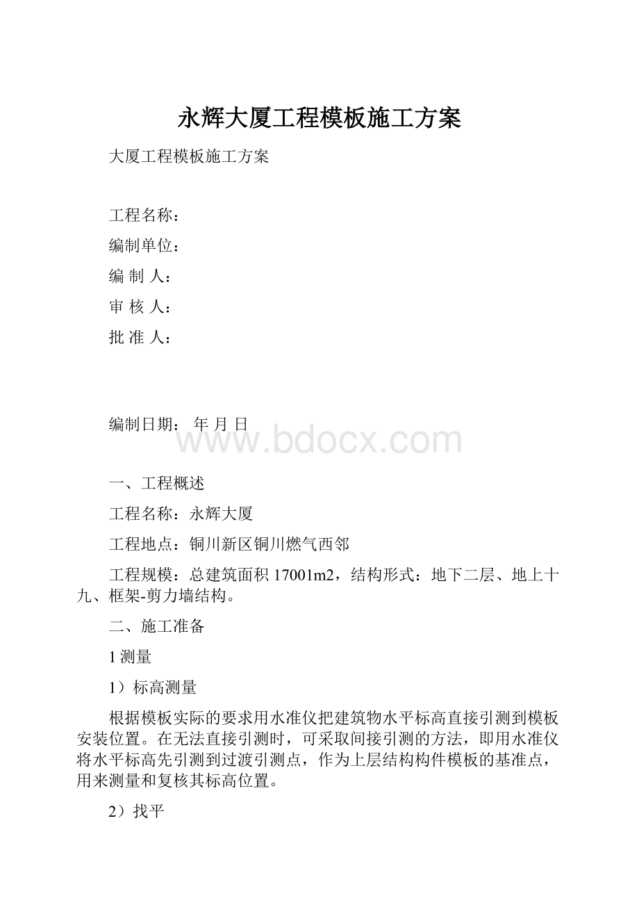 永辉大厦工程模板施工方案.docx_第1页