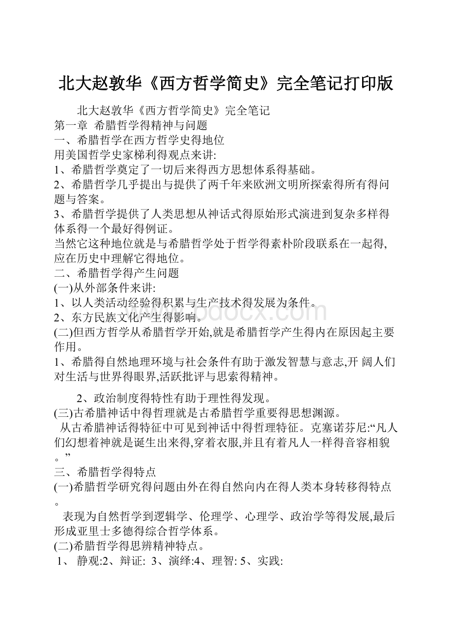 北大赵敦华《西方哲学简史》完全笔记打印版.docx_第1页