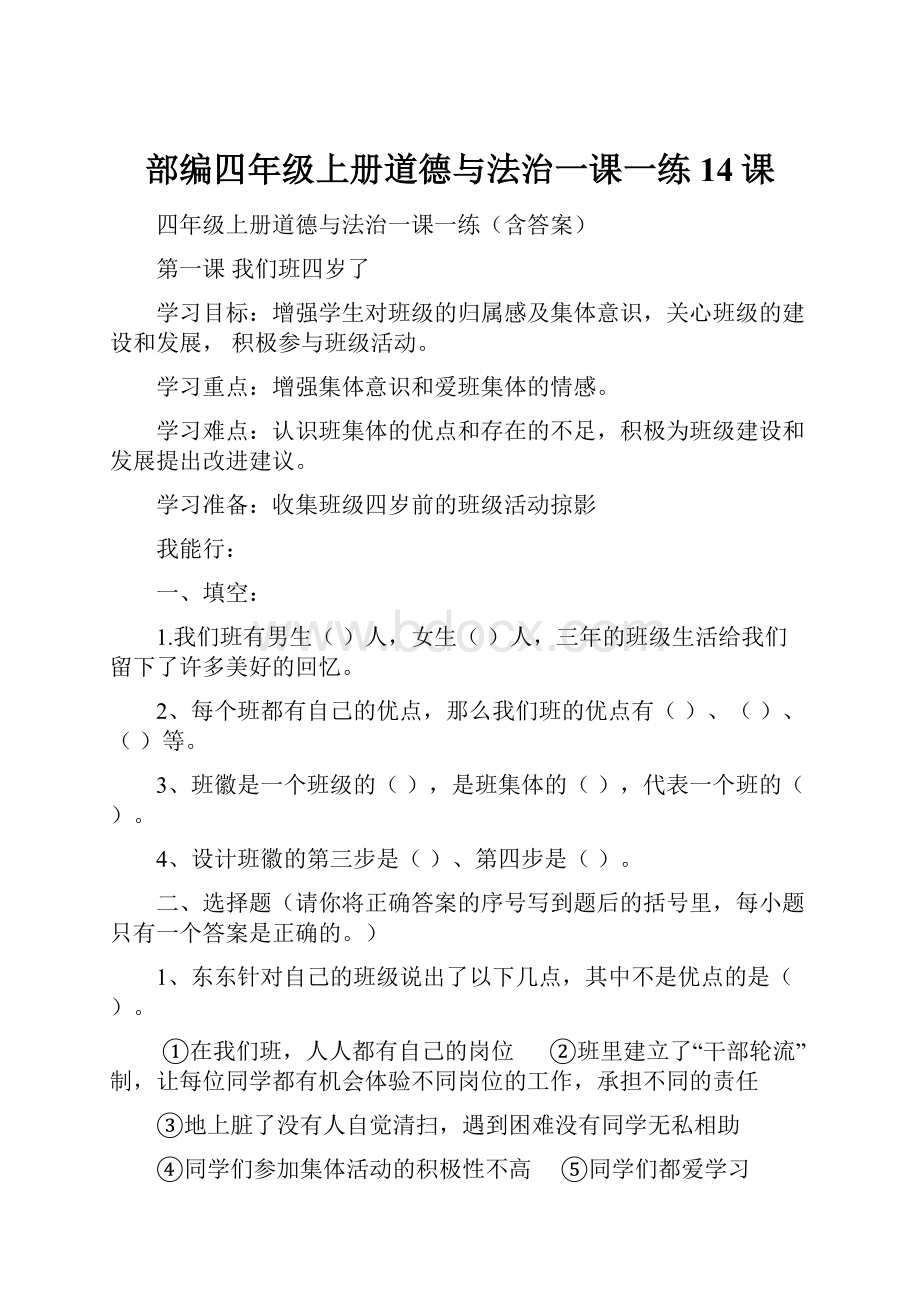 部编四年级上册道德与法治一课一练14课.docx