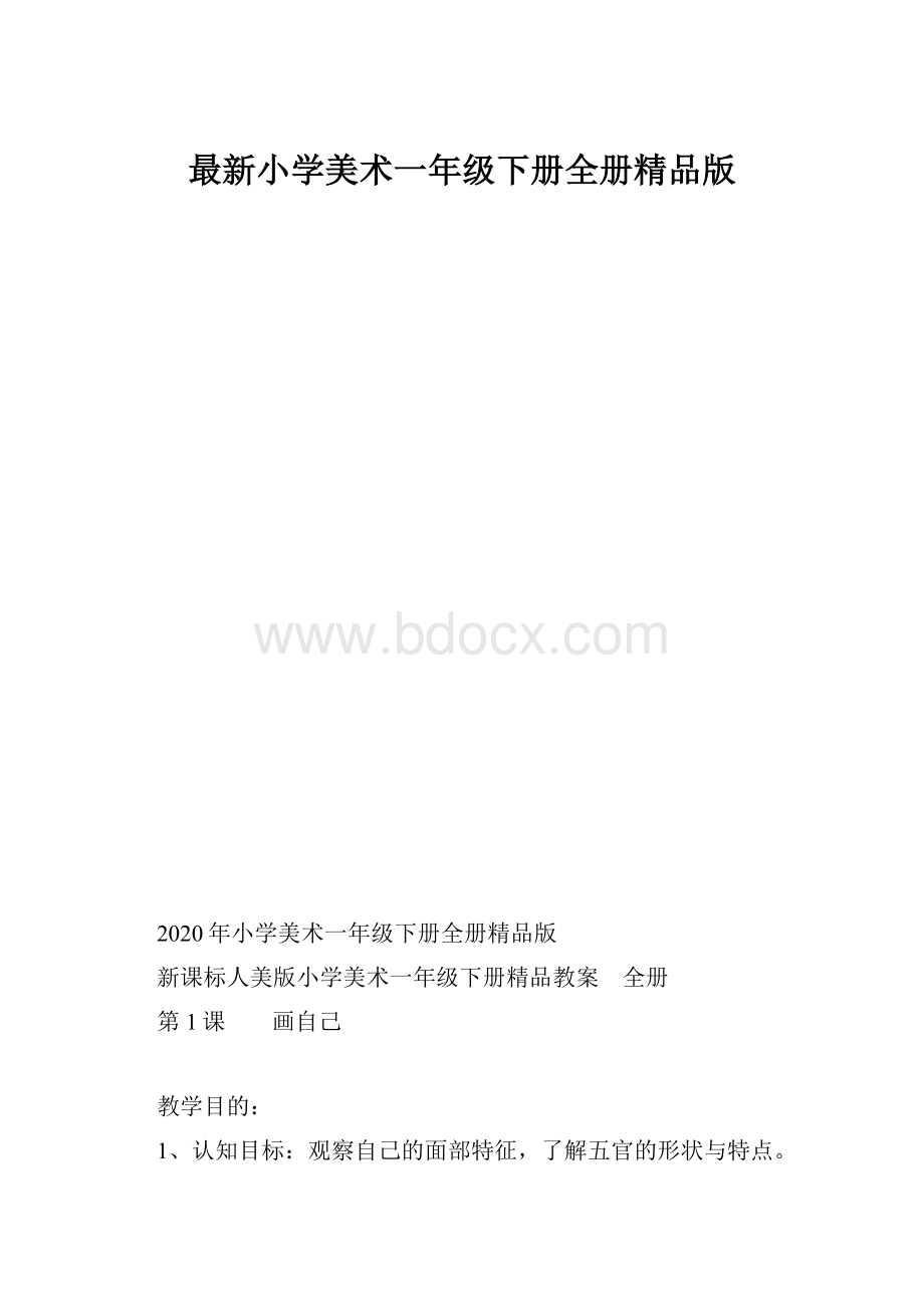 最新小学美术一年级下册全册精品版.docx