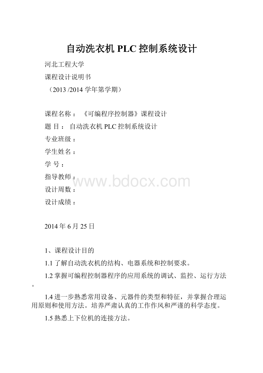 自动洗衣机PLC控制系统设计.docx