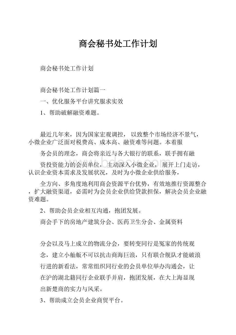 商会秘书处工作计划.docx