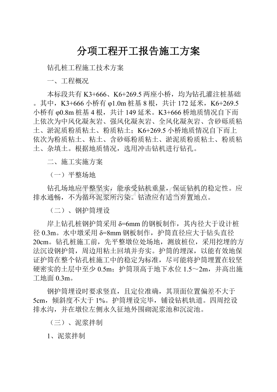 分项工程开工报告施工方案.docx_第1页