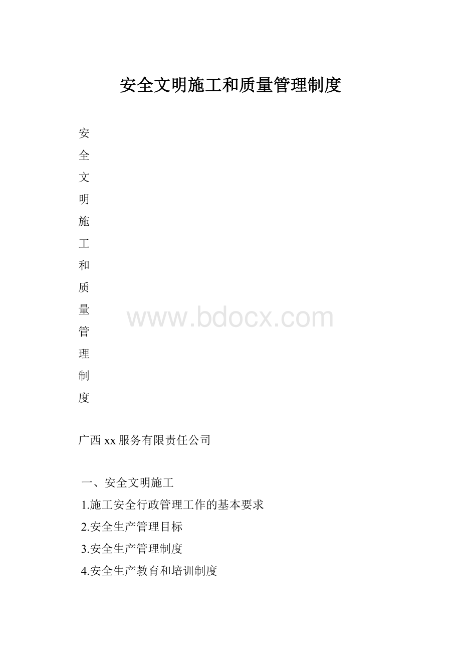 安全文明施工和质量管理制度.docx