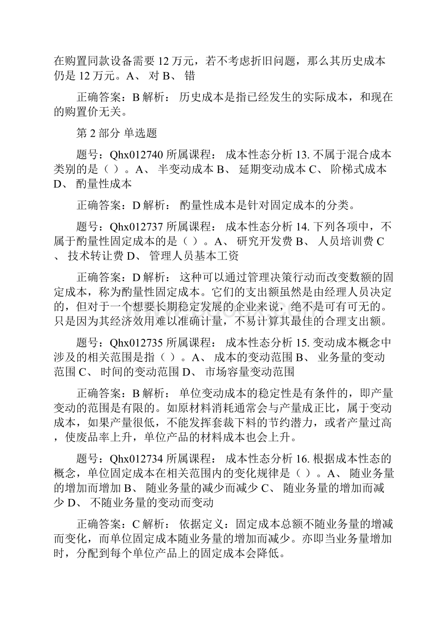 成本性态分析 练习题库.docx_第3页