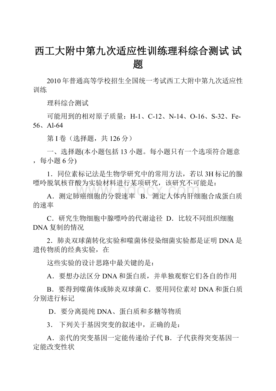 西工大附中第九次适应性训练理科综合测试 试题.docx_第1页