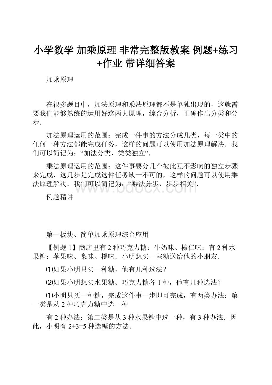 小学数学 加乘原理 非常完整版教案 例题+练习+作业 带详细答案.docx_第1页