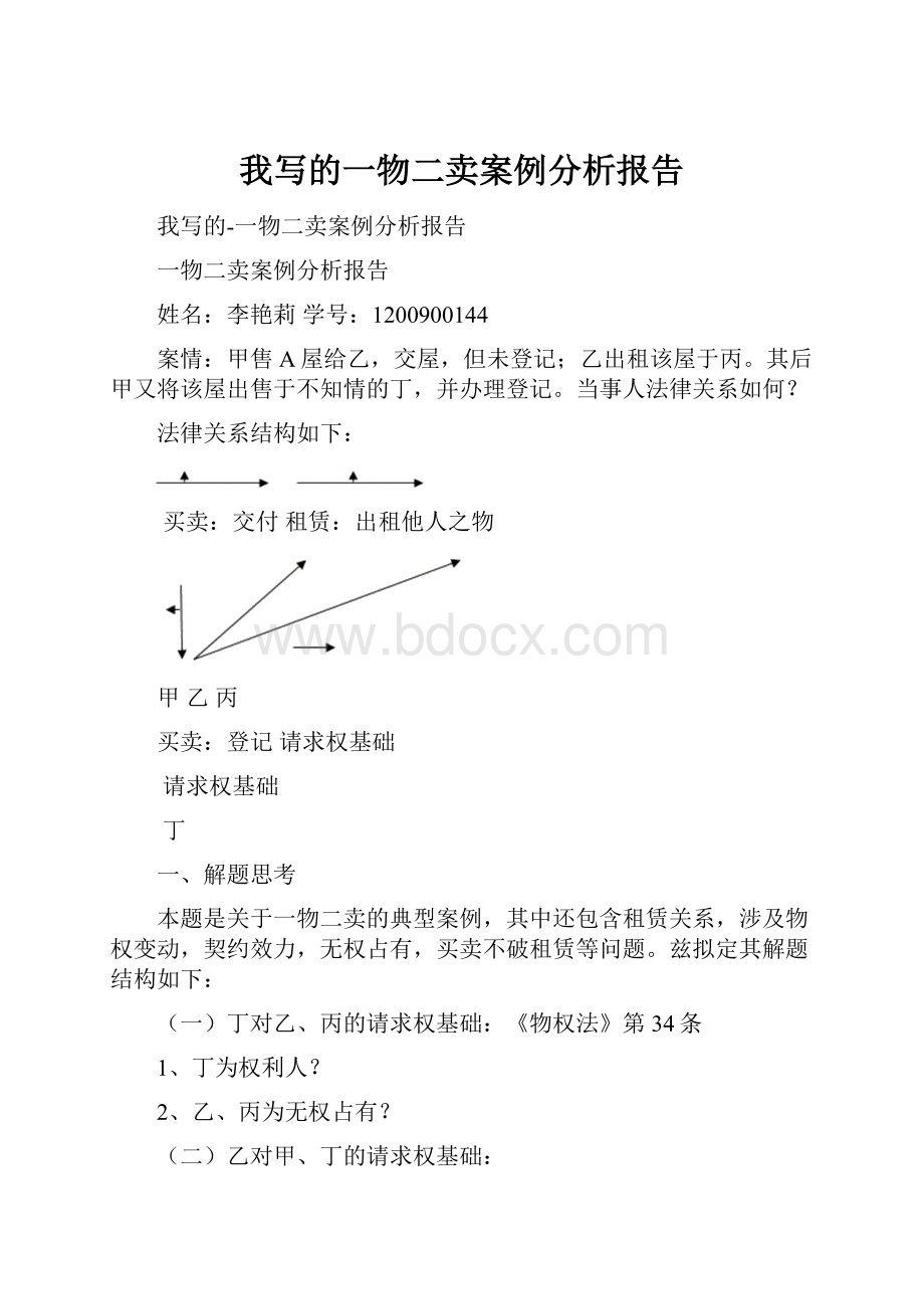 我写的一物二卖案例分析报告.docx_第1页